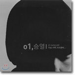 이승열 1집 - 이날, 이때, 이즈음에...