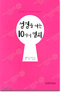 성경을 여는 10가지 열쇠