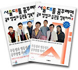 서울대를 꿈꾸려면 공부 방법과 습관을 정복하라 세트(전2권)