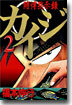 賭博默示錄カイジ 2