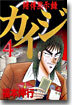 賭博默示錄カイジ 4