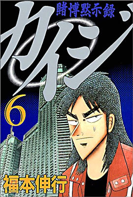 賭博默示錄カイジ 6
