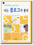나는 블로그가 좋다