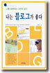 나는 블로그가 좋다