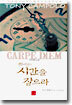 하나님의 시간을 잡으라