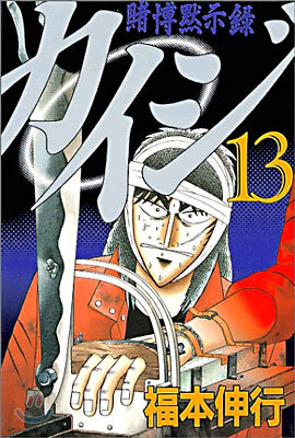 賭博默示錄カイジ 13(完結)