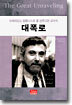 대폭로