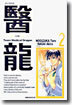 의룡 2