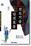 선도기공 단전호흡