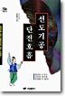 선도기공 단전호흡