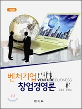 벤처기업 창업경영론