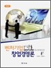 벤처기업 창업경영론