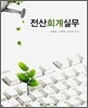 전산회계실무