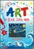ART 내 손으로 그리는 명화