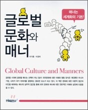 글로벌 문화와 매너