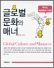 글로벌 문화와 매너