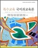 특수 교육 국어과 교육론