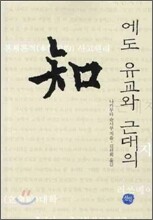 에도 유교와 근대의 지