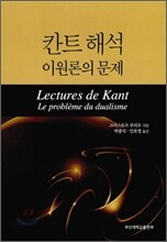 칸트 해석 이원론의 문제