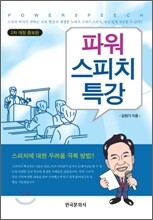 파워 스피치 특강