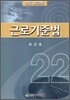 근로 기준법
