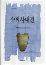 수학사대전