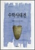 수학사대전