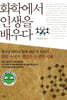 화학에서 인생을 배우다