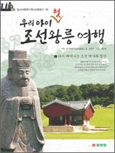 우리 아이 첫 조선왕릉 여행 2