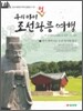 우리 아이 첫 조선왕릉 여행 2