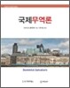 국제무역론
