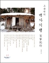 조용헌의 백가기행 百家紀行