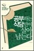 공부하는 식당만이 살아남는다