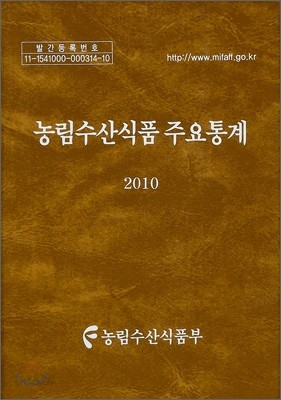 농림수산식품 주요통계 2010