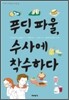 푸딩 파울, 수사에 착수하다