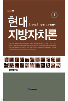 현대 지방자치론 1