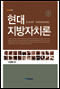 현대 지방자치론 1