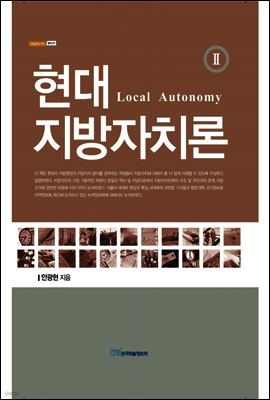 현대 지방자치론 2