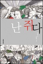난 쥐다
