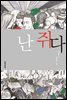 난 쥐다