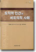 도덕적 인간과 비도덕적 사회