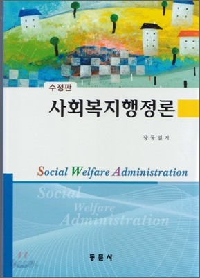 사회 복지 행정론