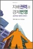 지배권력과 경제번영