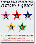 ビストロSMAPレシピ7★Victory&Quick