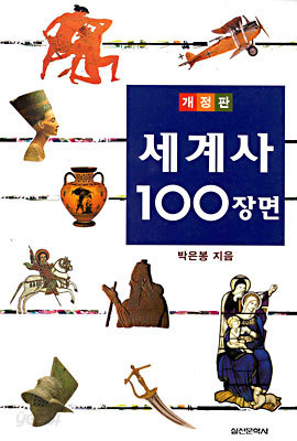 세계사 100장면