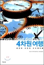 4차원 여행