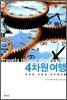 4차원 여행