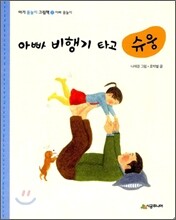 아빠 비행기 타고 슈웅