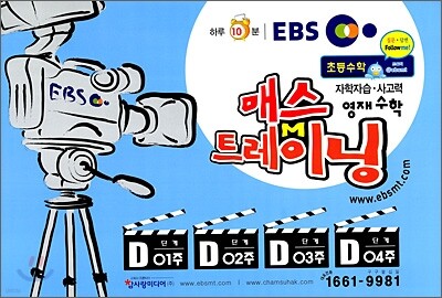 EBS 초등수학 매스트레이닝 D단계 01~04