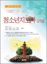 청소년 지도사 2/3급